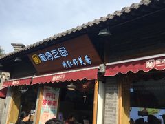 -南锣鼓巷