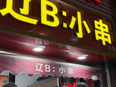 -辽B·小串(总店)