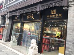门面-天福号(前门店)