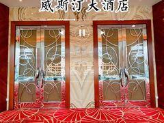 -威斯汀舞台餐厅