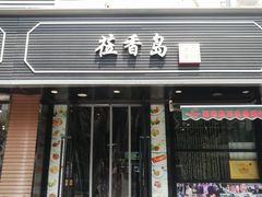 -莅香岛港式餐厅(滨江道店)