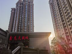 -鑫龙火锅城(青岛分店)