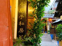 -小厨子私房菜·云南美食店