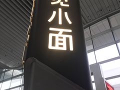门面-遇见小面(白云机场T2安检外店)