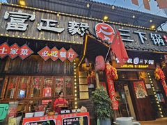 -富正毅三下锅·湘西韵味(天门山索道店)