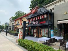 门面-蟹田居·活蟹料理(东城店)