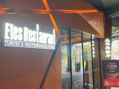 -Efes Turkish & Mediterranean Cuisine 艾菲斯餐厅(陆家嘴店)