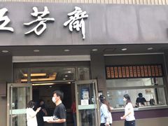 门面-五芳斋(中山大道总店)