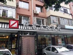 门面-付家庄小渔村(香周路店)