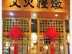 门面-小菜园新徽菜(芜湖万达店)
