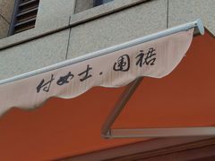 -围裙妈妈(临平店)