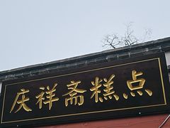 -庆祥斋糕点厂(留学路店)