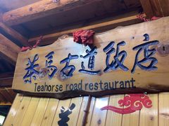 -茶马古道·野生菌清汤黄牛肉(沙溪店)