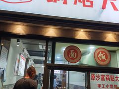 -黄阿姨锅贴大王(万航渡路店)
