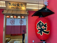 门面-大和食乐·鲜和牛酸汤火锅(环宇荟店)