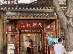 -永乐饭店