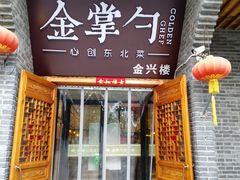 门面-金掌勺·锅包肉(广渠门店)