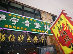 门面-萨宁音登锡伯风味餐厅(一楼店)