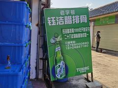 -钰洁腊排骨火锅