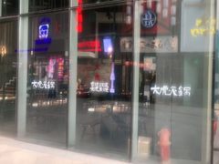 -大虎重庆老火锅(正弘城店)