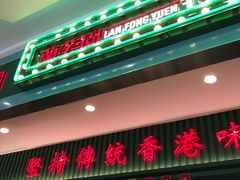 门面-兰芳园丝袜奶茶(亦庄大族店)