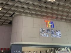 -汉阳天河电影城(王家湾店)