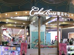 -CAKE BOSS 蛋糕老板(北京世纪金源购物中心)