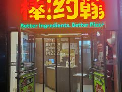 -棒约翰比萨意面(马家堡西路店)