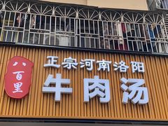 -八百里牛肉汤(盖饭·锅贴·万象城店)