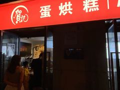 -贺记蛋烘糕(文庙西街店)