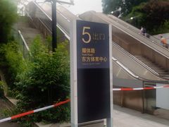 -东方体育中心(地铁站)