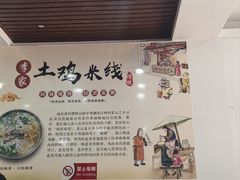 -正宗李家土鸡米线店