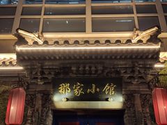 门面-那家小馆•北京菜•烤鸭(中关村店)