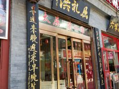 门面-屈礼洪