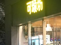 门面-可颂坊(中心书城店)