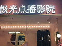 -J·cinema·极光点播影院·杜比影厅(合生汇首创店)
