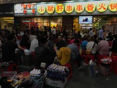 -钢管厂五区小郡肝串串香(南山店)
