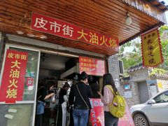 门面-皮市街大油火烧