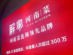 -解家河南菜(商鼎路店)