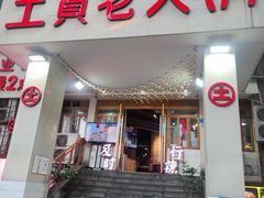 门面-董眼镜火锅(洪崖洞总店)