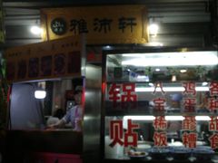 -雅沛轩锅贴八宝粥(回民街店)