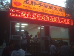 门面-王胖子驴肉火烧(鼓楼店)