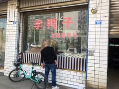 门面-龙潭李鸭子同乐饭店