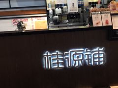 -桂桂茶(歌斐中心店)
