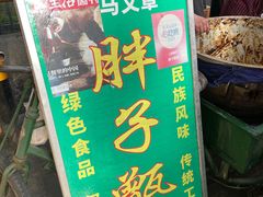 -马文章胖子甑糕(洒金桥店)
