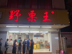 -阿男野栗王(金门路店)