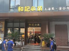 -和记小菜(名品店)