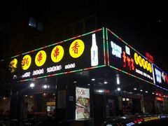 门面-牛味道炭火烤肉(湖前总店)