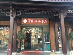 -印象江南(东栅店)