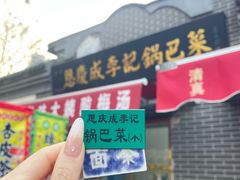 -正味斋锅巴菜(西北角店)